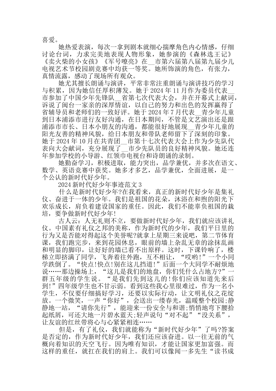 2024全国新时代好少年事迹材料五篇_第3页