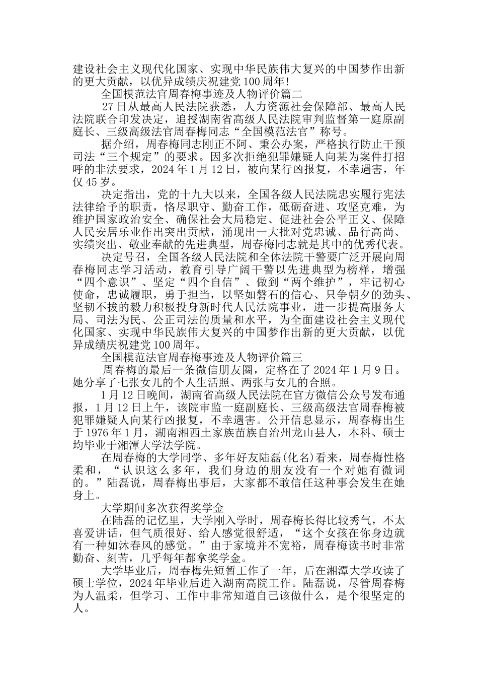 2024全国模范法官周春梅事迹及人物评价大全_第2页