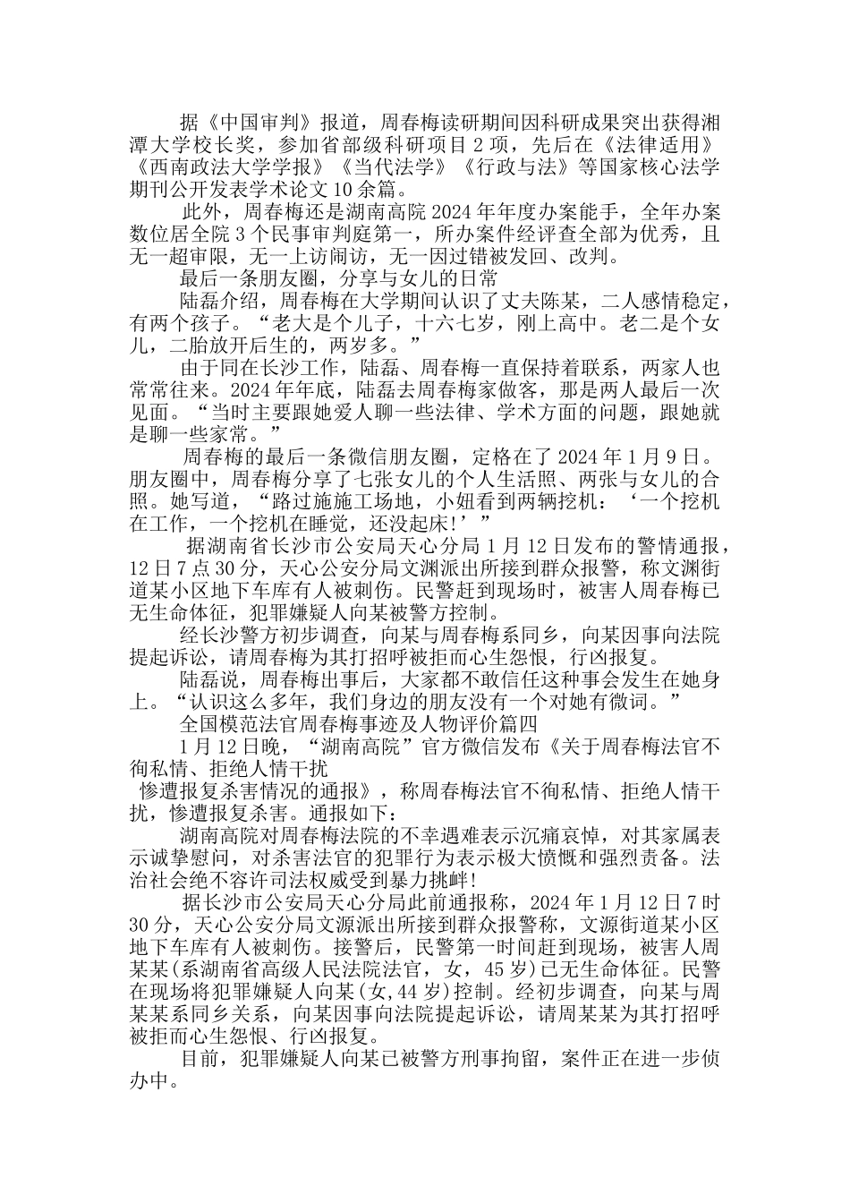2024全国模范法官周春梅事迹及人物评价大全_第3页