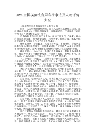 2024全国模范法官周春梅事迹及人物评价大全