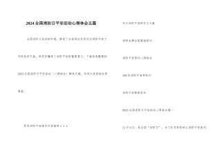 2024全国消防日安全活动心得体会五篇
