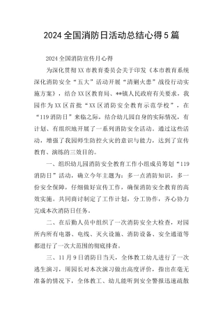 2024全国消防日活动总结心得5篇