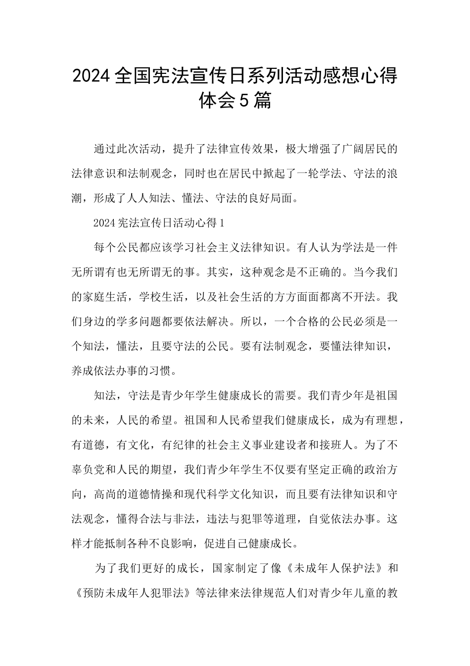 2024全国宪法宣传日系列活动感想心得体会5篇_第1页