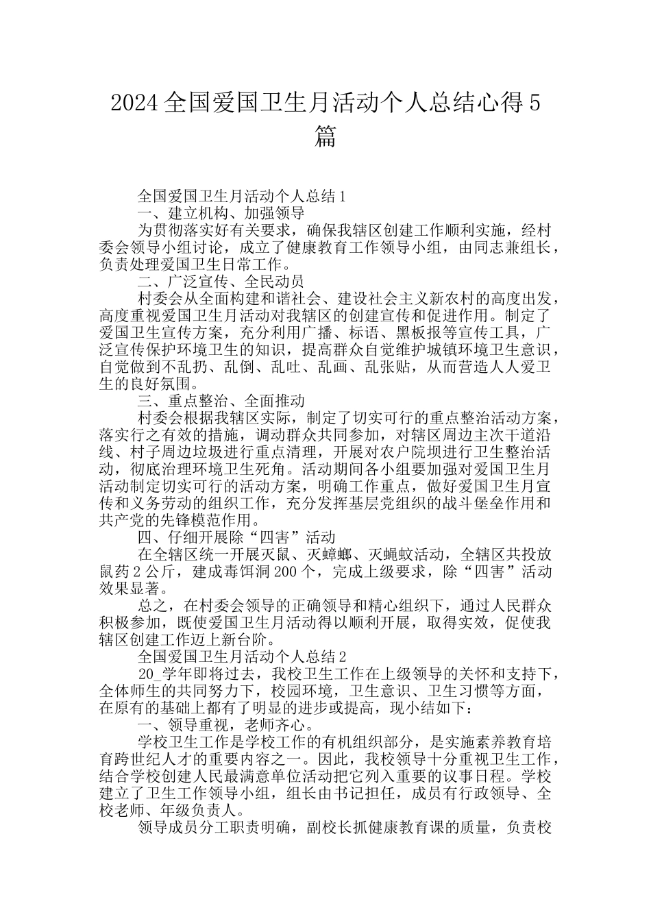 2024全国爱国卫生月活动个人总结心得5篇_第1页