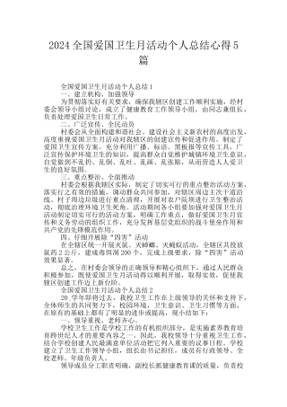 2024全国爱国卫生月活动个人总结心得5篇