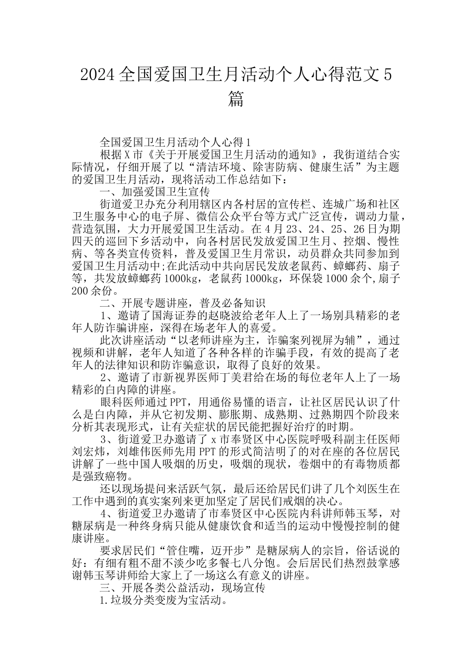 2024全国爱国卫生月活动个人心得范文5篇_第1页