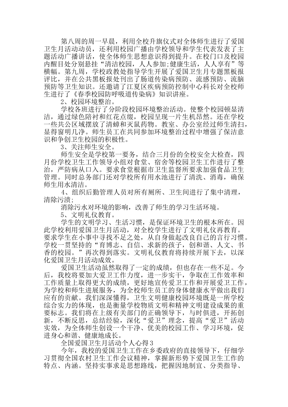 2024全国爱国卫生月活动个人心得范文5篇_第3页