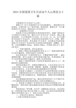 2024全国爱国卫生月活动个人心得范文5篇