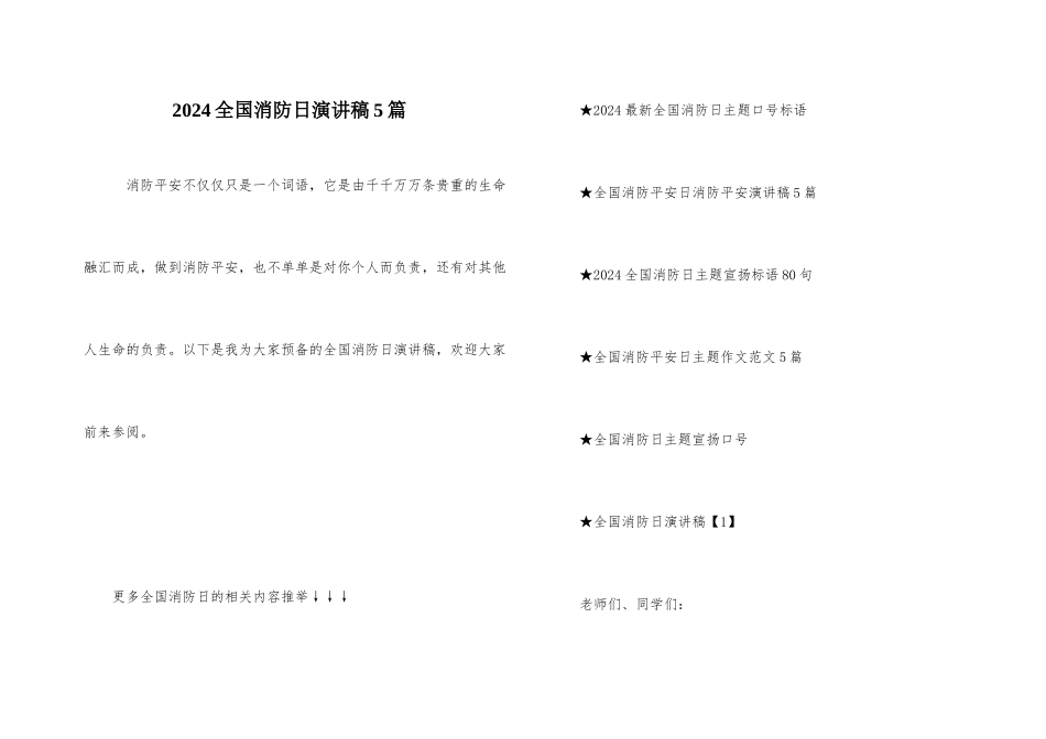 2024全国消防日演讲稿5篇_第1页