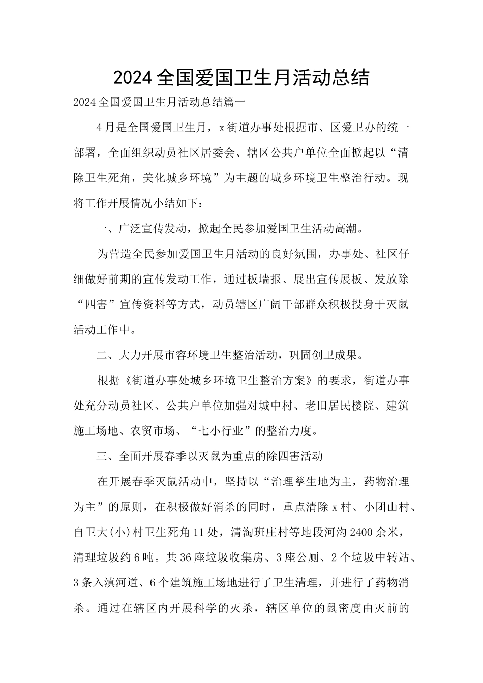 2024全国爱国卫生月活动总结_第1页