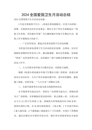 2024全国爱国卫生月活动总结