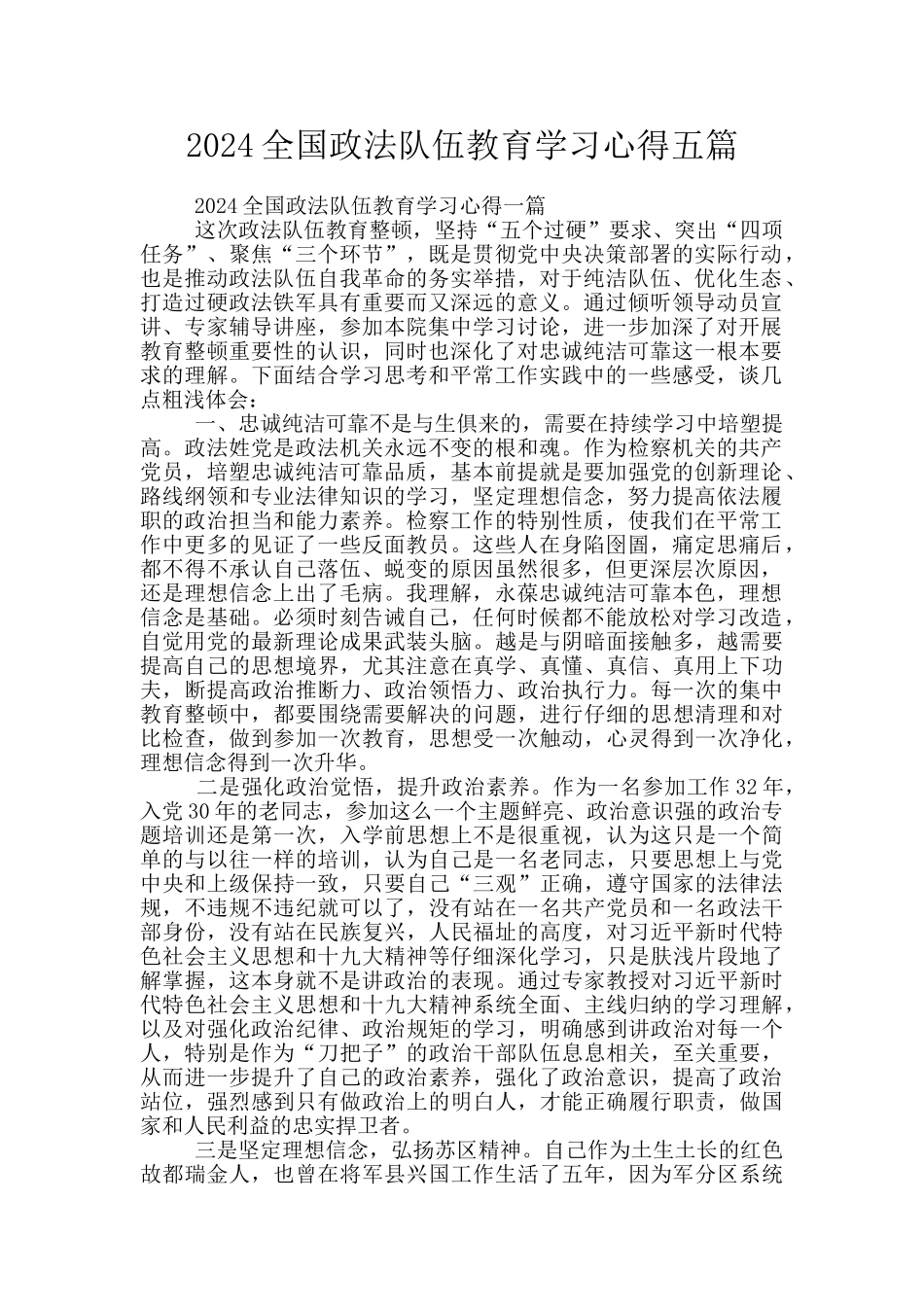 2024全国政法队伍教育学习心得五篇_第1页