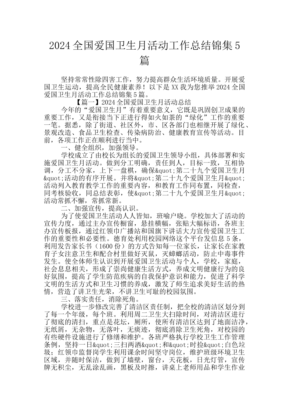 2024全国爱国卫生月活动工作总结锦集5篇_第1页