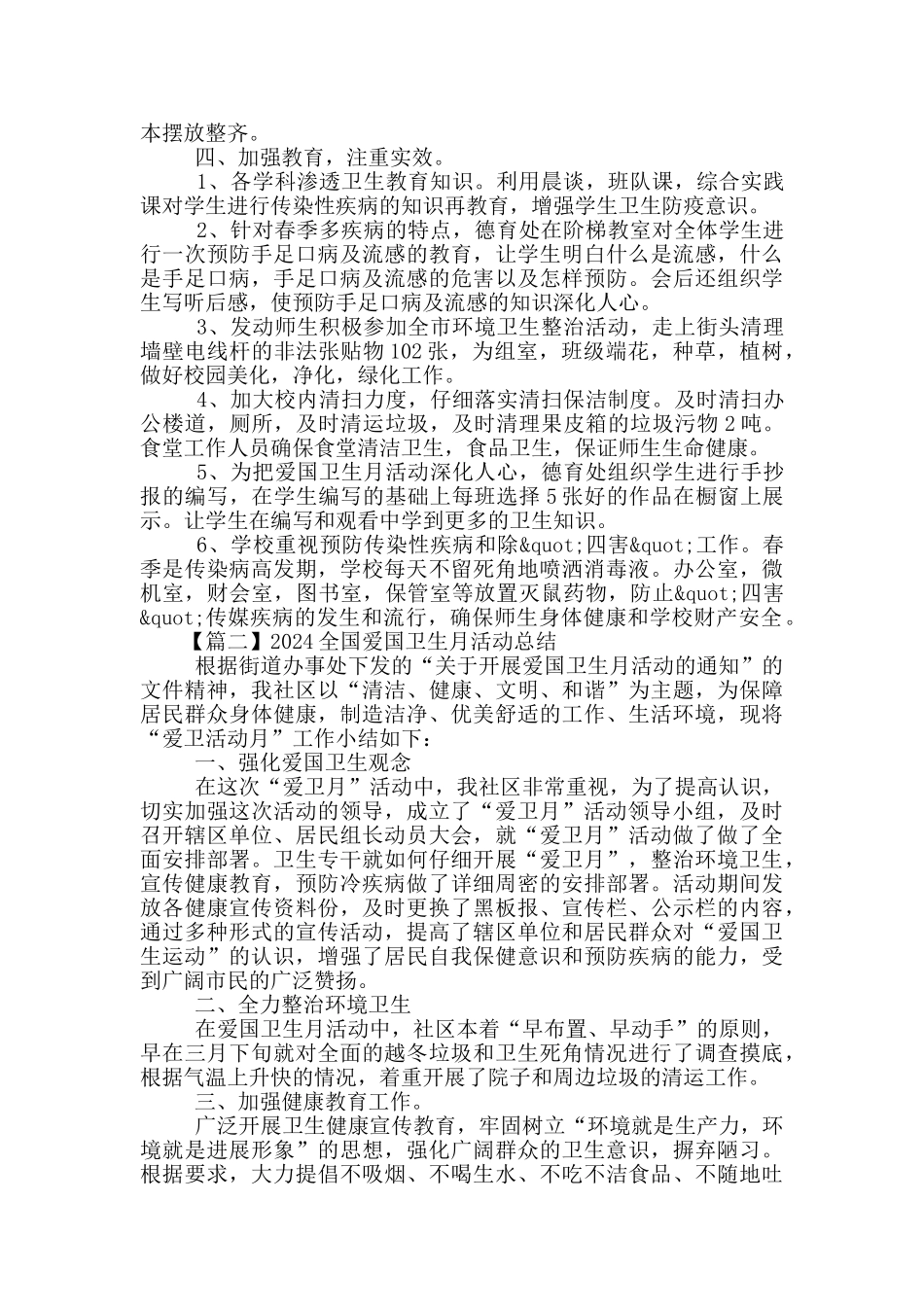 2024全国爱国卫生月活动工作总结锦集5篇_第2页