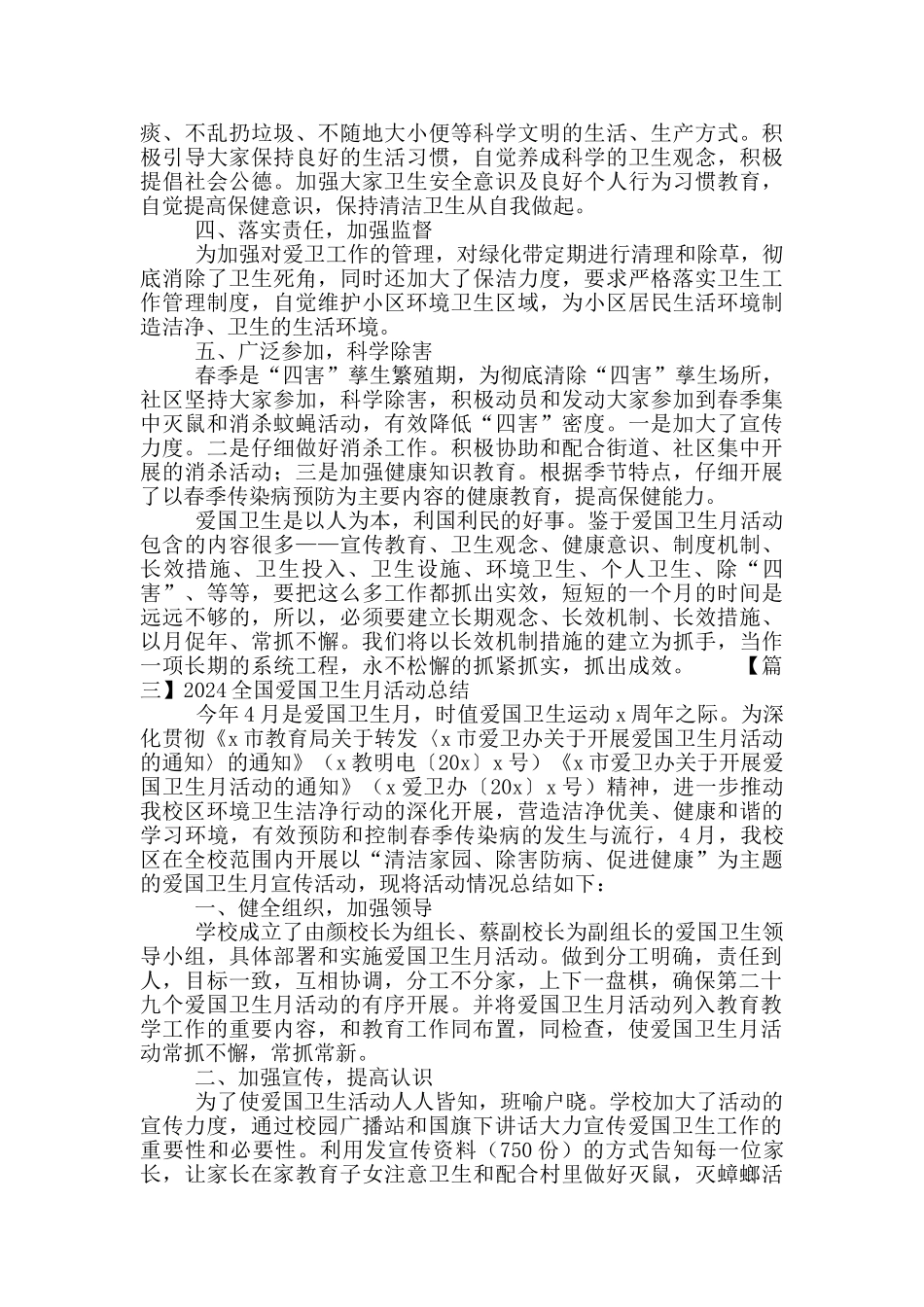 2024全国爱国卫生月活动工作总结锦集5篇_第3页