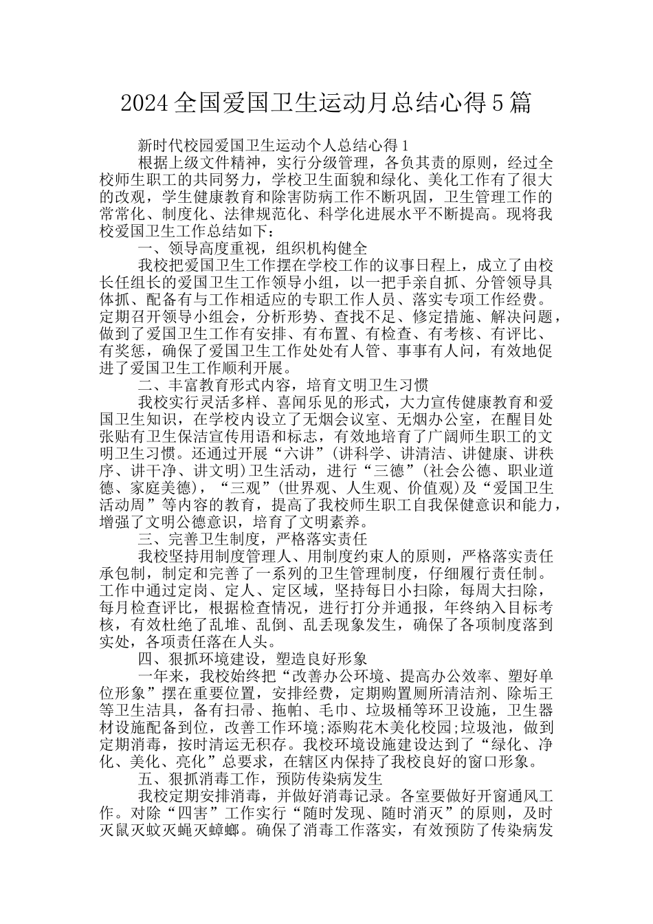 2024全国爱国卫生运动月总结心得5篇_第1页