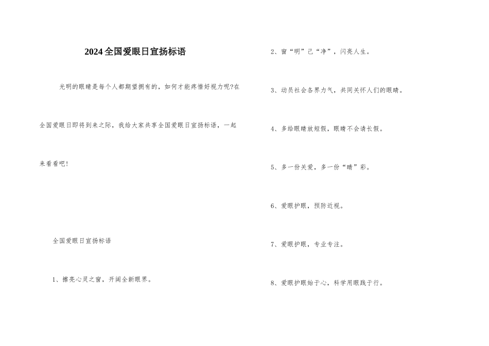 2024全国爱眼日宣传标语_第1页