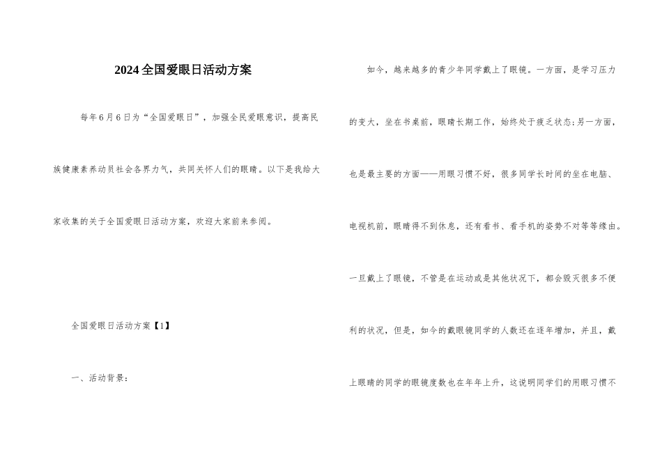 2024全国爱眼日活动方案_第1页