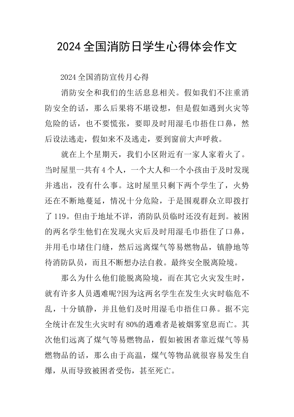 2024全国消防日学生心得体会作文_第1页
