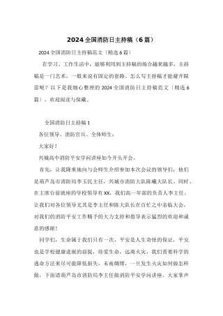 2024全国消防日主持稿（6篇）