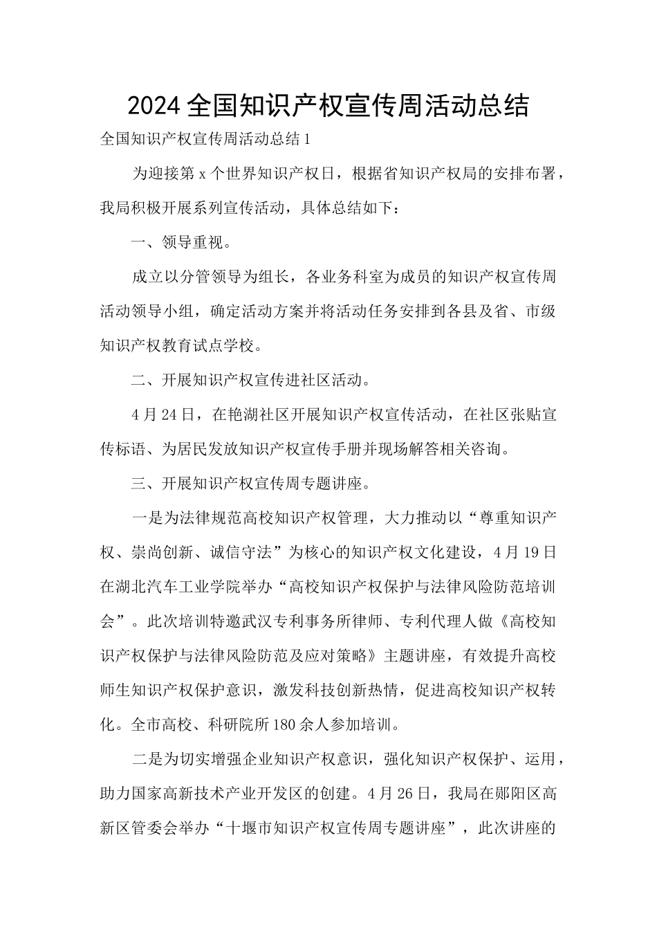 2024全国知识产权宣传周活动总结_第1页