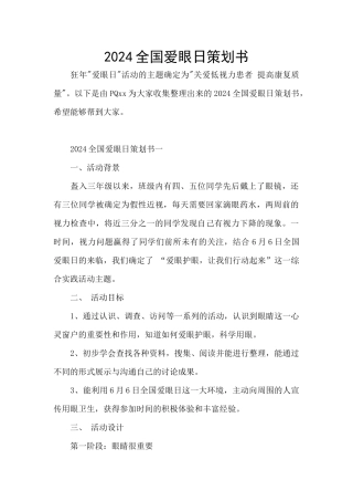 2024全国爱眼日策划书