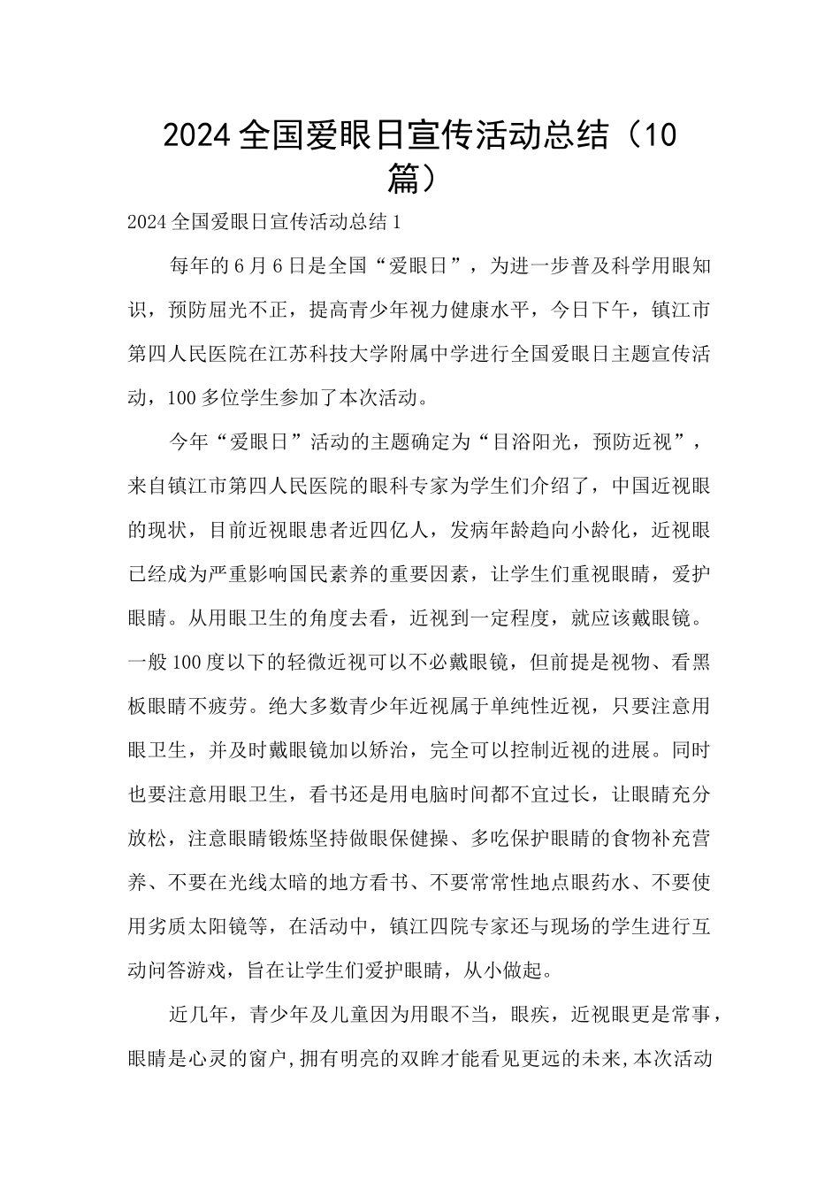 2024全国爱眼日宣传活动总结_第1页