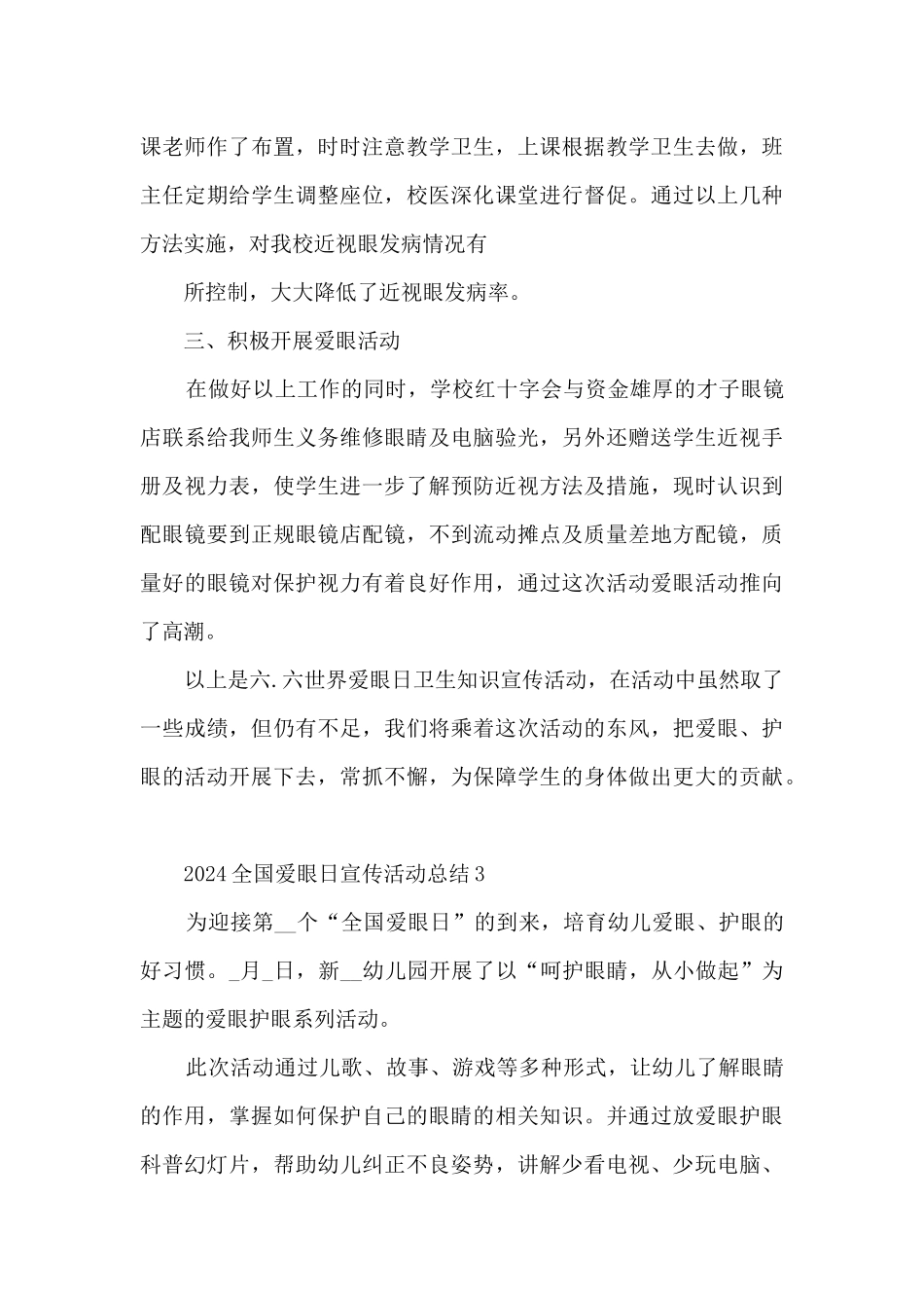 2024全国爱眼日宣传活动总结_第3页