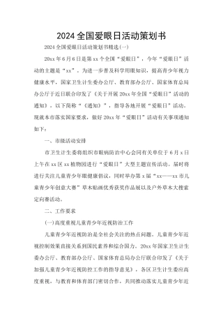 2024全国爱眼日活动策划书