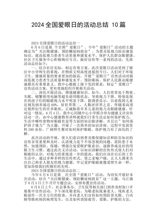 2024全国爱眼日的活动总结