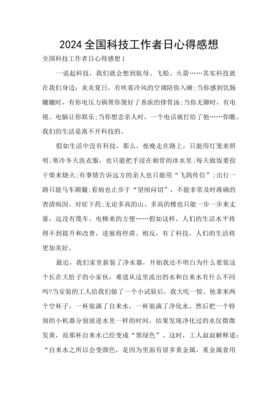 2024全国科技工作者日心得感想_第1页
