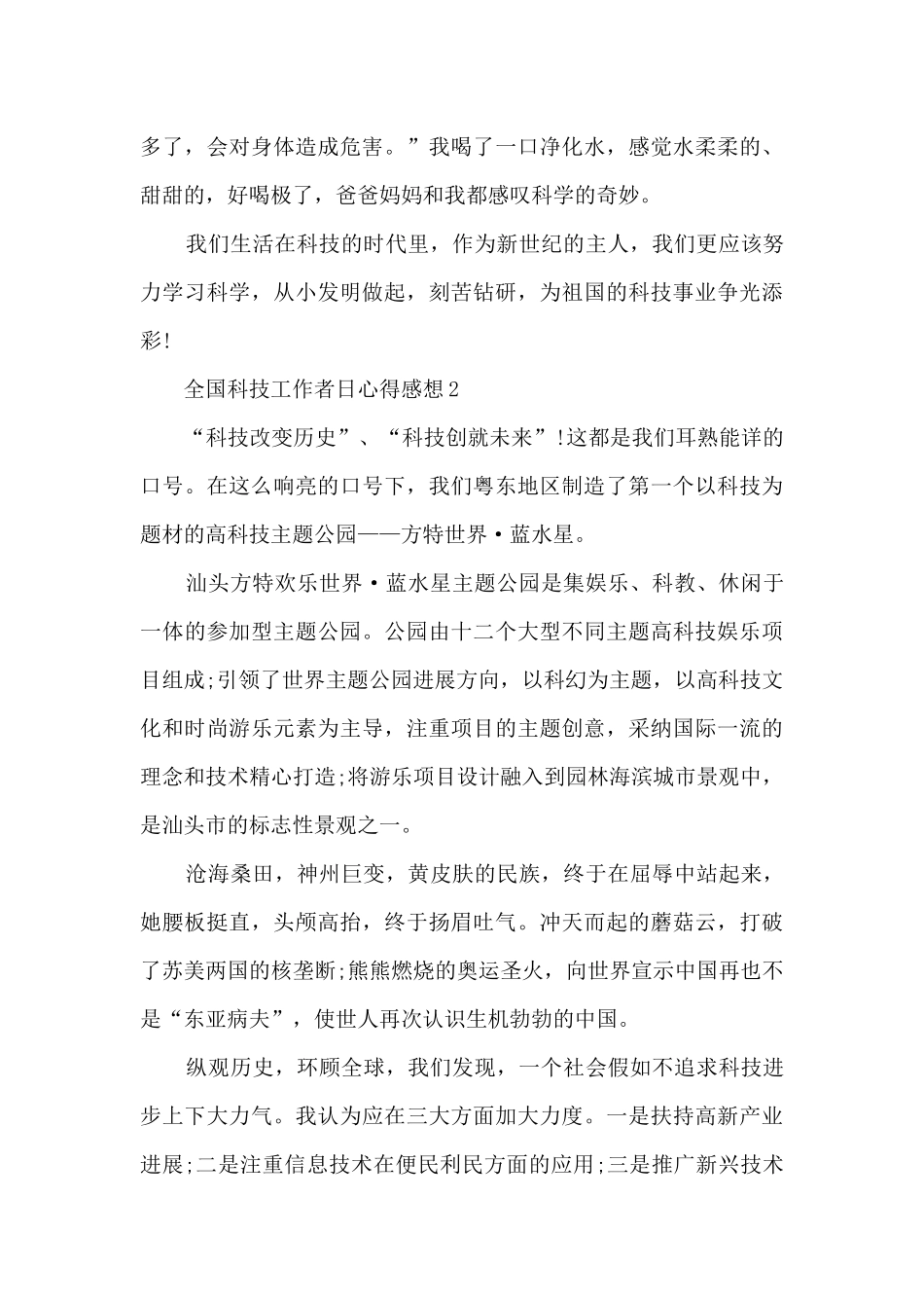 2024全国科技工作者日心得感想_第2页