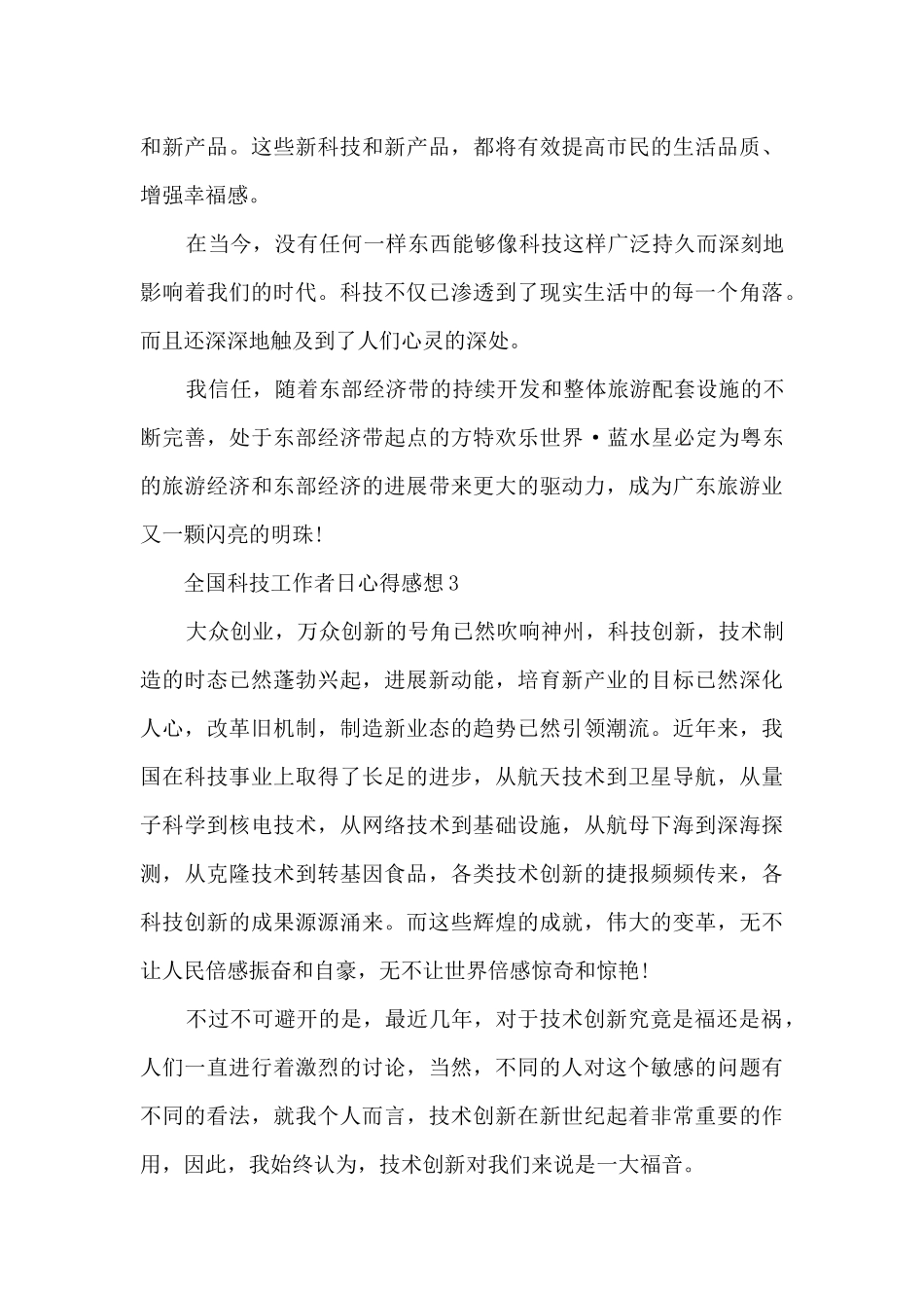 2024全国科技工作者日心得感想_第3页