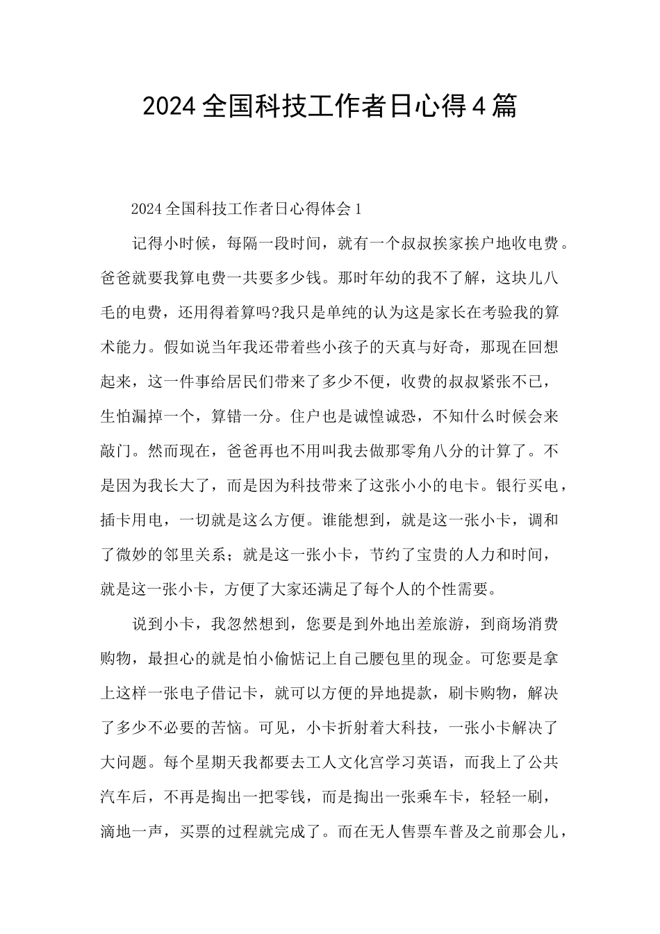 2024全国科技工作者日心得4篇_第1页