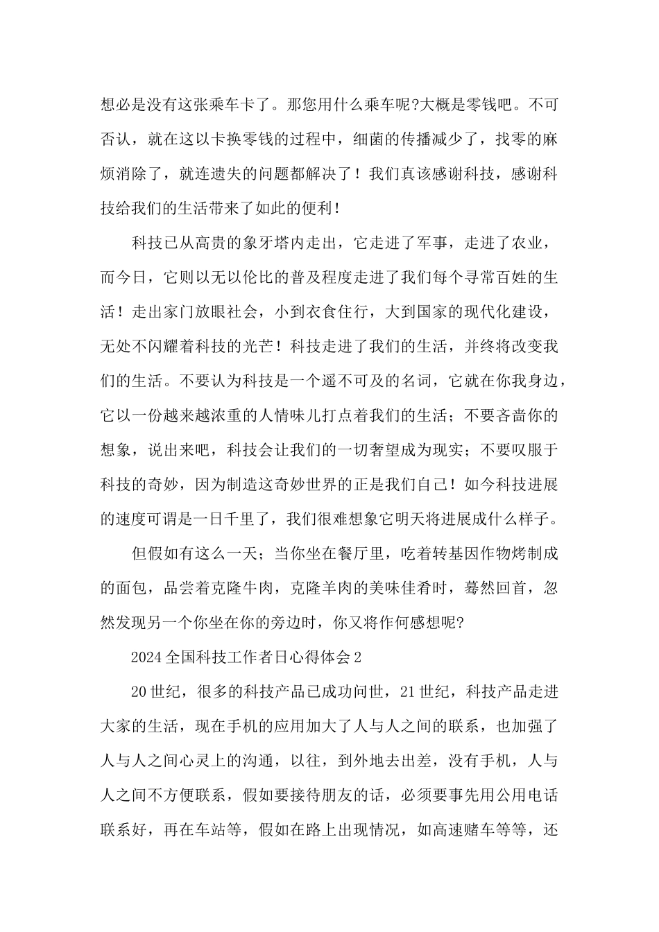 2024全国科技工作者日心得4篇_第2页