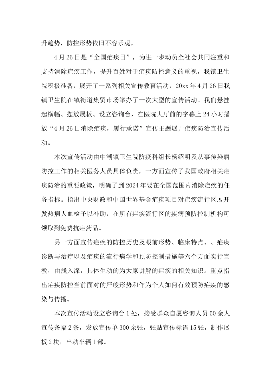 2024全国疟疾日的宣传活动总结范文三篇_第2页