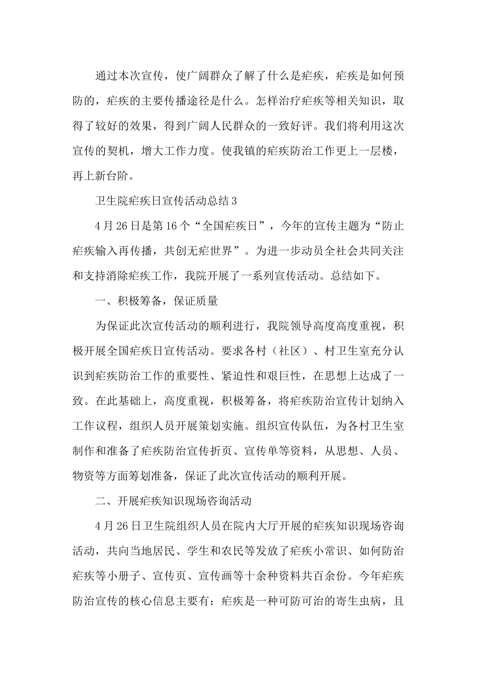 2024全国疟疾日的宣传活动总结范文三篇_第3页