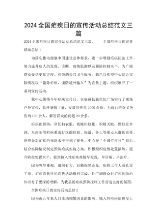 2024全国疟疾日的宣传活动总结范文三篇