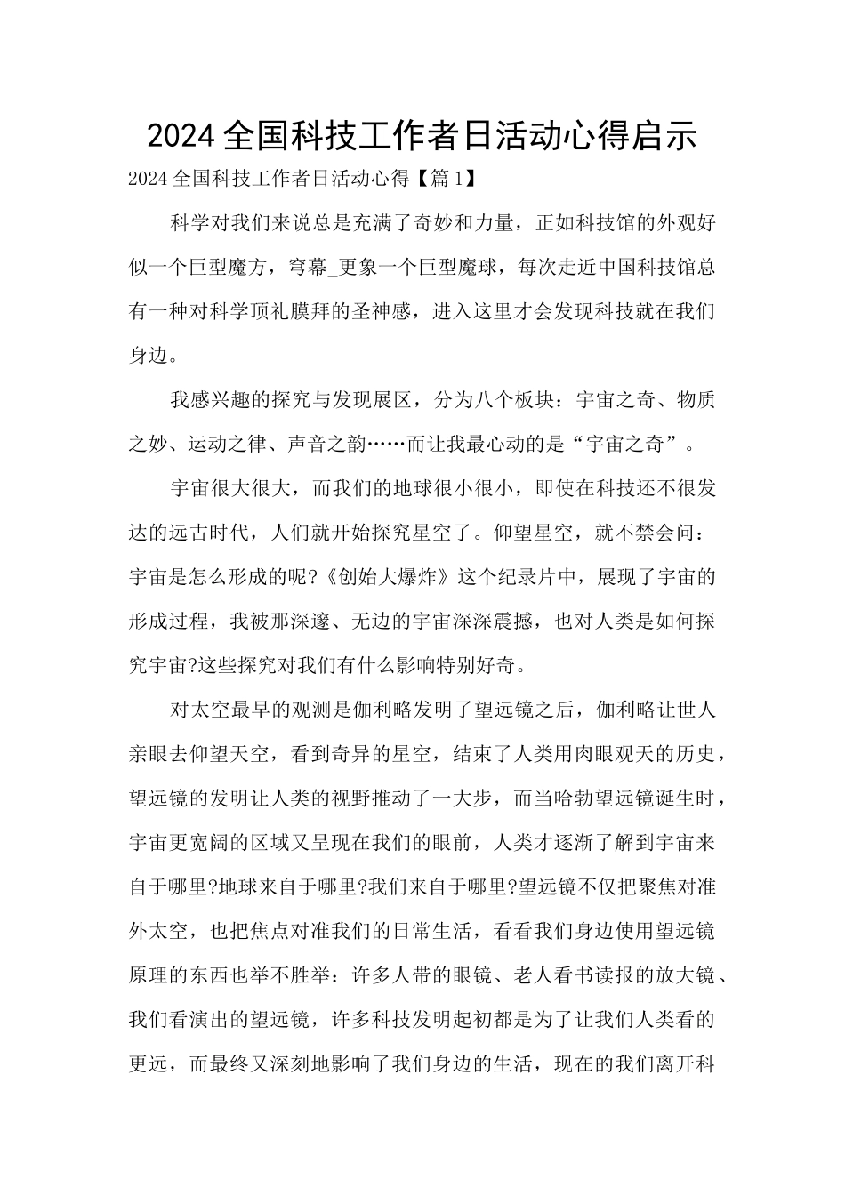 2024全国科技工作者日活动心得启示_第1页