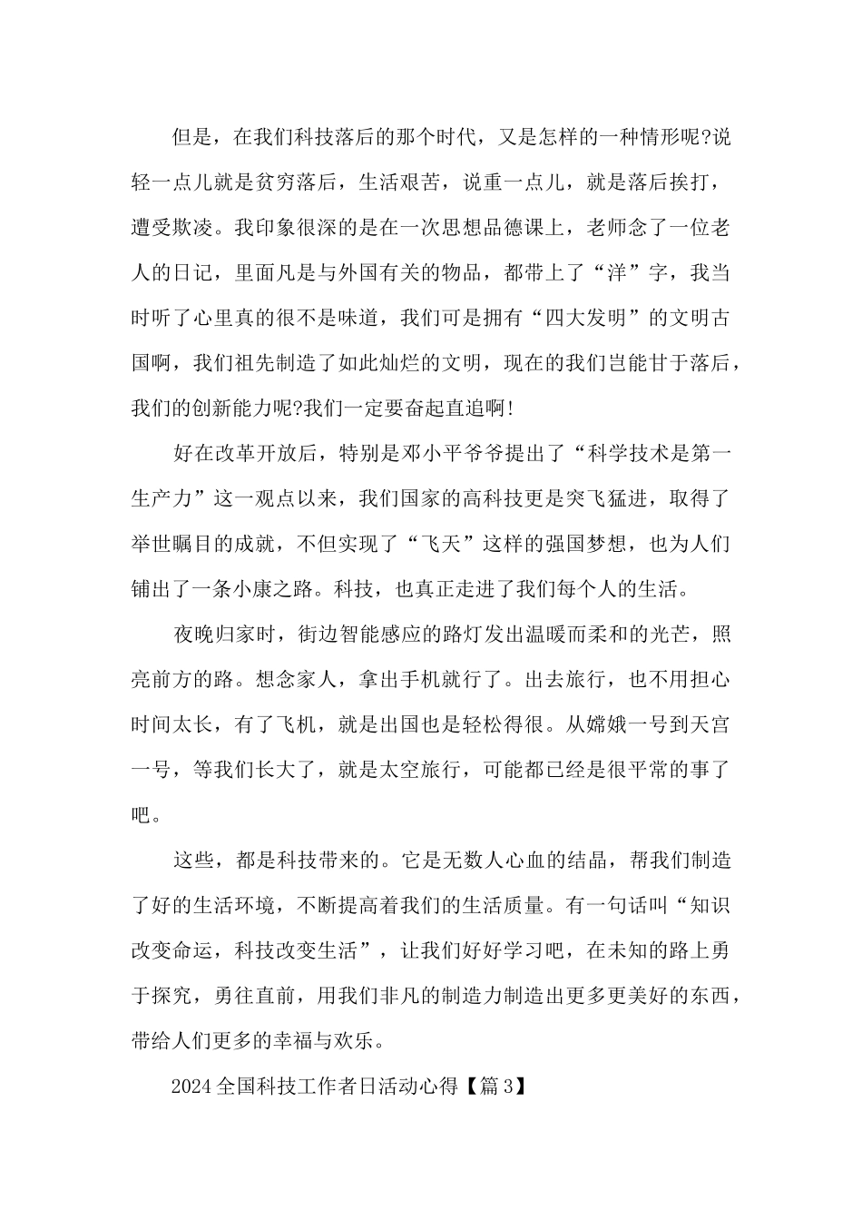 2024全国科技工作者日活动心得启示_第3页