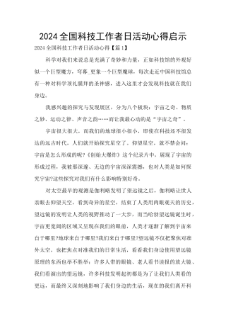 2024全国科技工作者日活动心得启示