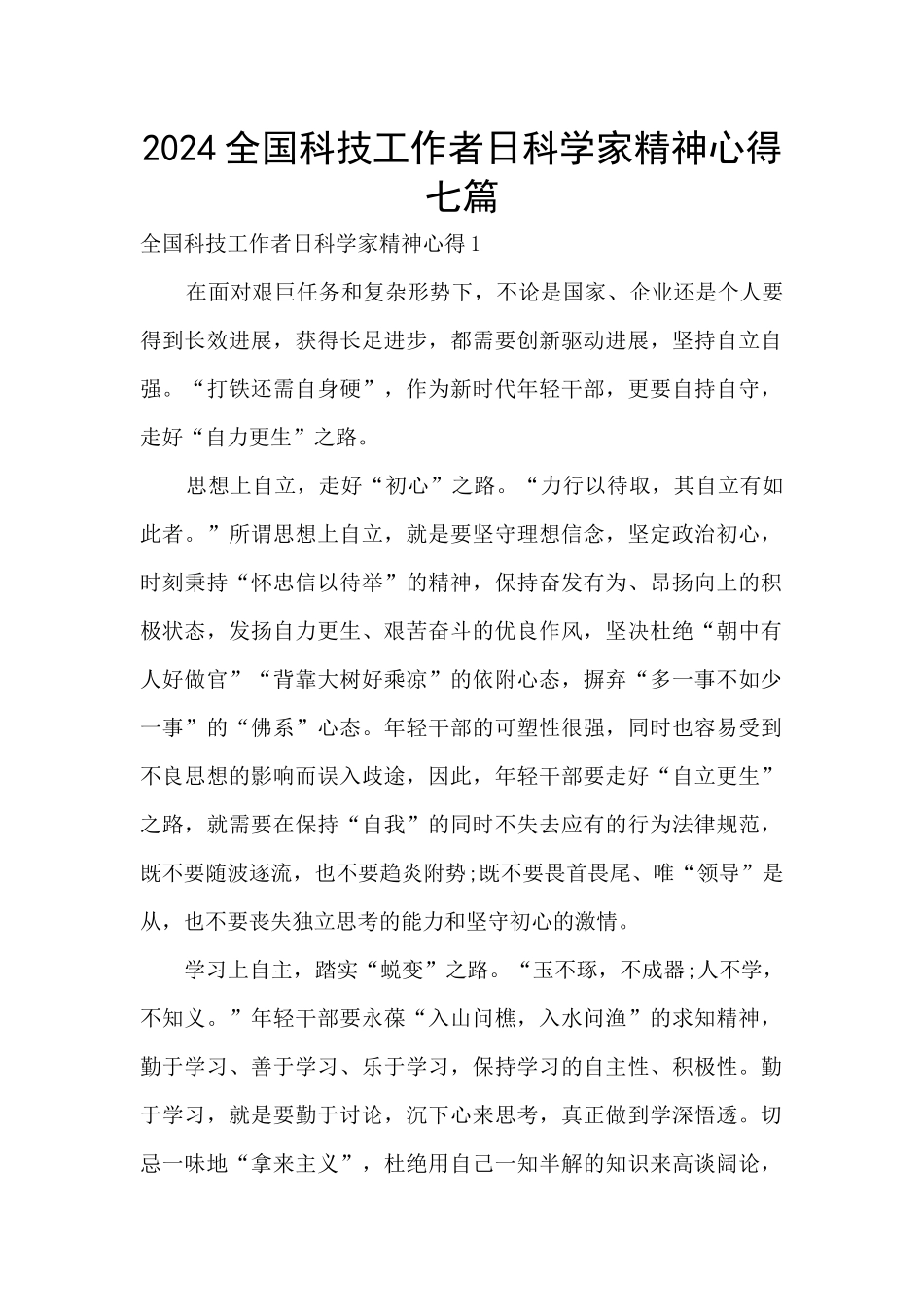 2024全国科技工作者日科学家精神心得七篇_第1页