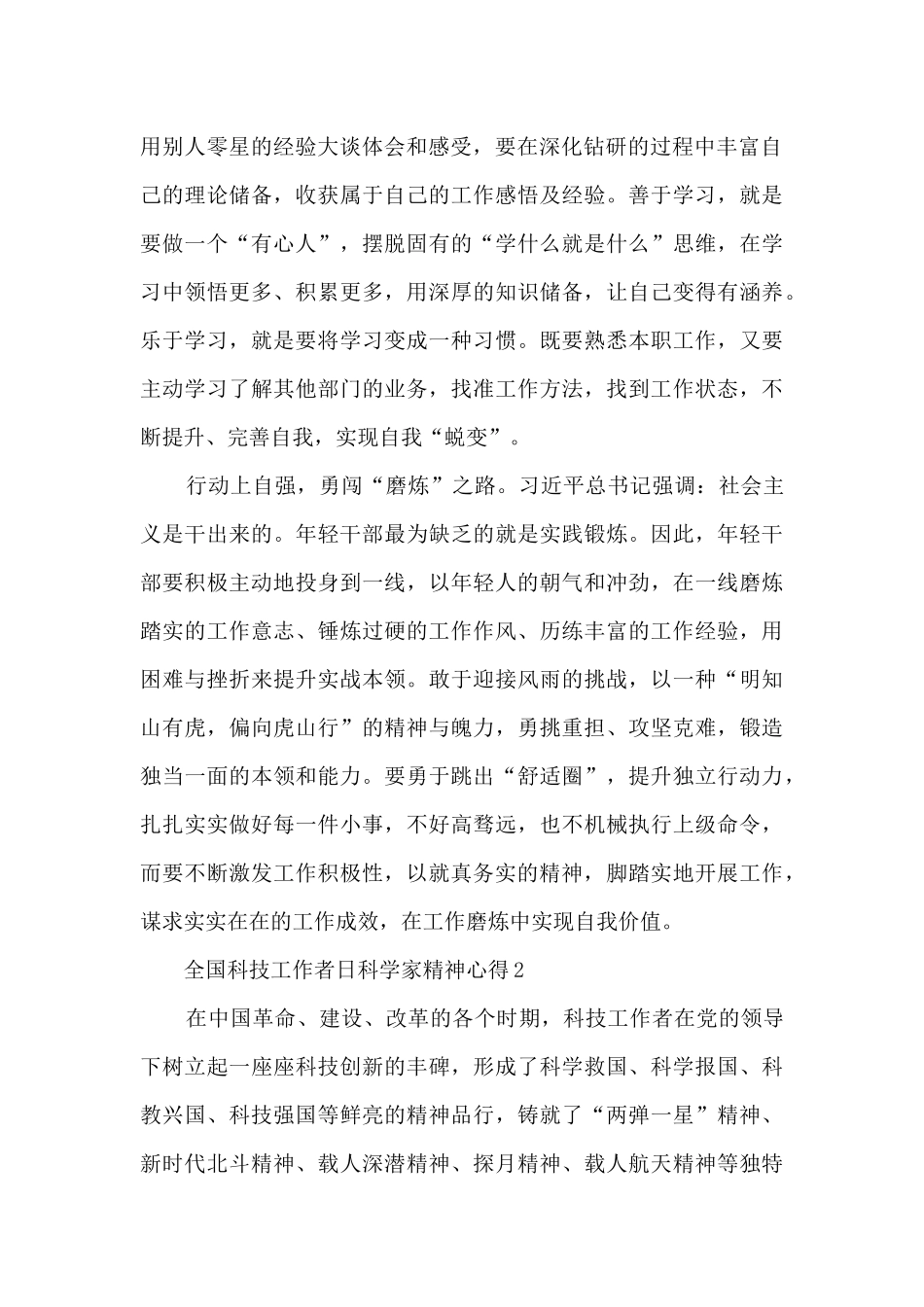 2024全国科技工作者日科学家精神心得七篇_第2页