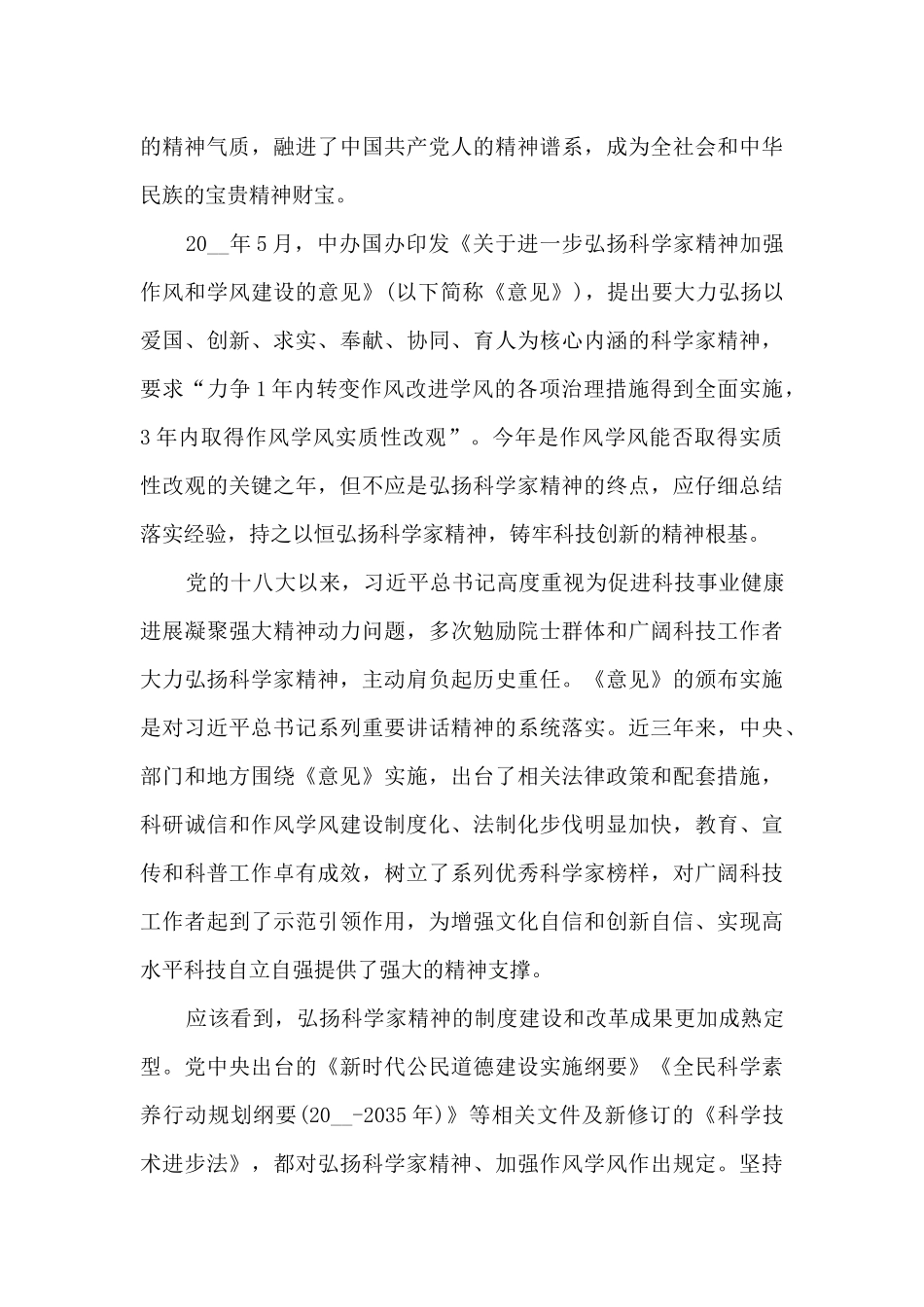 2024全国科技工作者日科学家精神心得七篇_第3页