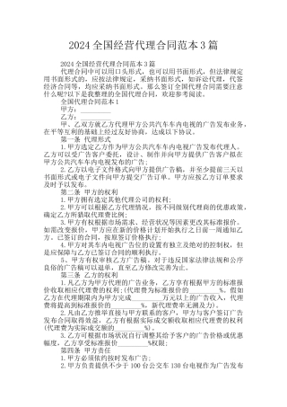 2024全国经营代理合同范本3篇
