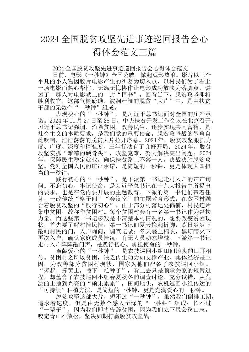 2024全国脱贫攻坚先进事迹巡回报告会心得体会范文三篇_第1页