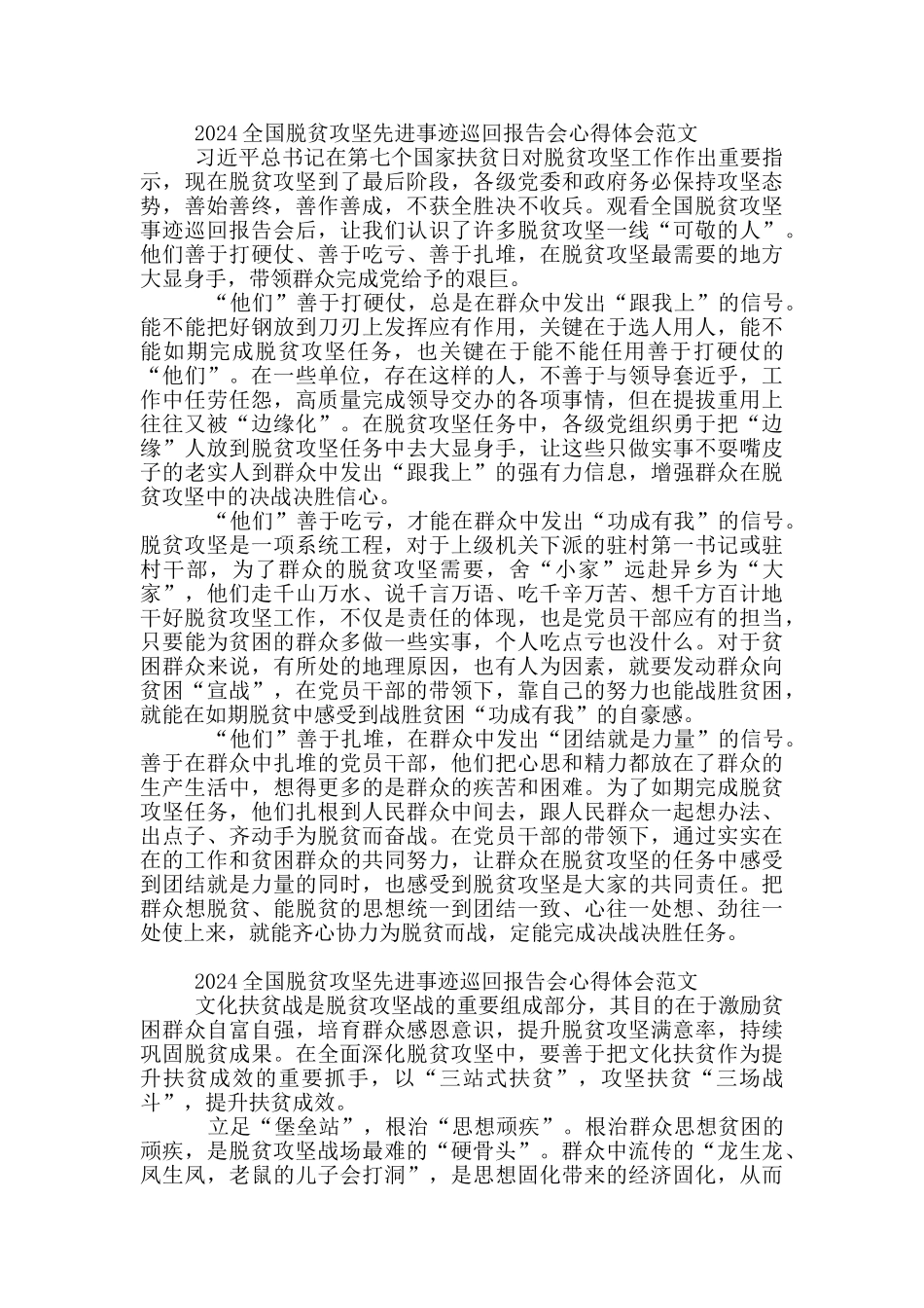 2024全国脱贫攻坚先进事迹巡回报告会心得体会范文三篇_第2页