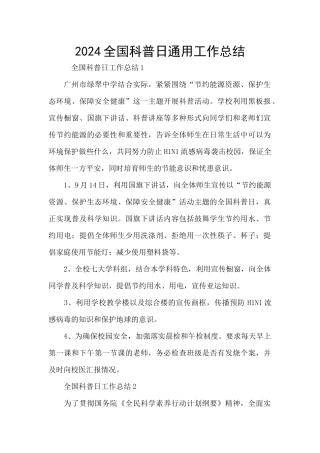 2024全国科普日通用工作总结