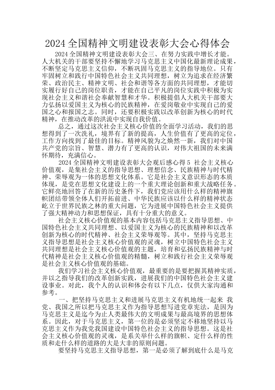 2024全国精神文明建设表彰大会心得体会_第1页