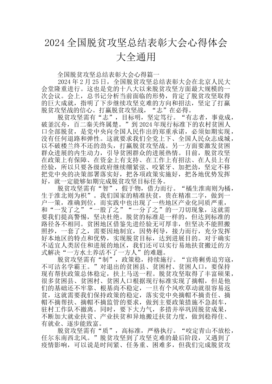 2024全国脱贫攻坚总结表彰大会心得体会大全通用_第1页